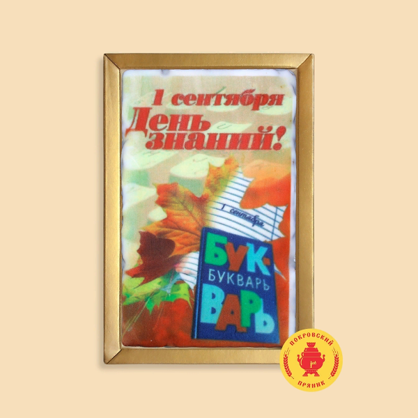 №1 Пряник 140г 1е Сентября "День знаний букварь" (в подарочной пластиковой упаковке)      в Качканаре