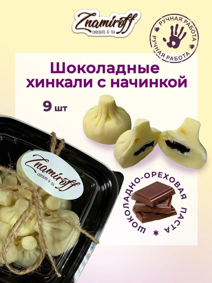    Хинкали шоколадные с шоколадно-ореховой начинкой, 225г    в Качканаре